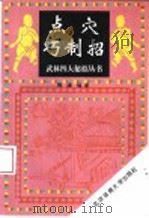 点穴巧制招 1995 PDF电子版封面 7810038907 魏峰编著