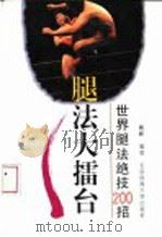 腿法大礌台 世界腿法绝技200招 1994 PDF电子版封面 7810036440 魏峰编著