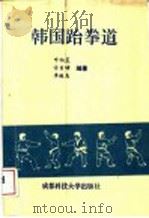 韩国跆拳道 1994 PDF电子版封面 7561623712 (韩国)申相星,许日峰,李连友编著