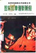 图解截拳道新教程 1996 PDF电子版封面 7806093222 孙以煜,宾彦红主编