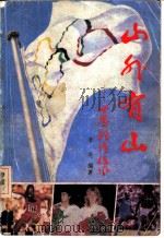 山外有山 世界体坛采风 1990 PDF电子版封面 703001944X 李苑编著