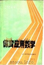 体育应用数学 1986 PDF电子版封面 7288·50 何彦吉,何平编著