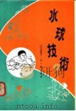 水球技术 1976 PDF电子版封面 庄宜衡编著