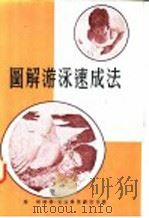 图解游泳速成法 1978 PDF电子版封面 施铭编著