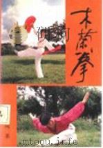 木兰拳 1992 PDF电子版封面 7560809251 应美凤著