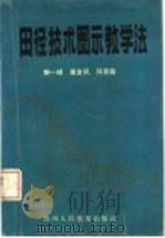 田径技术图示教学法 1993 PDF电子版封面 7541943606 解一峰,黄金凤,许崇高