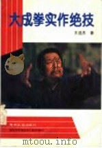 大成拳实作绝技 1990 PDF电子版封面 7800671240 王选杰著