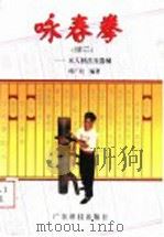 咏春拳 续二 木人桩法及器械 1999 PDF电子版封面 7535921434 韩广玖编著