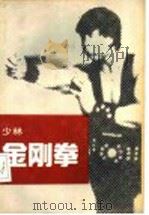 少林金刚拳 1990 PDF电子版封面 7810033026 素法,德虔编著