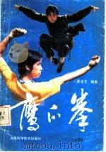 鹰爪拳 1986 PDF电子版封面 7245·40 翟金生编著