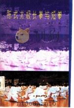 陈式太极长拳与短拳   1990  PDF电子版封面  7110001733  都文才著 