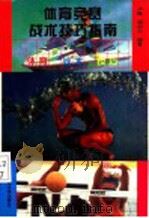 体育竞赛战术技巧指南 1993 PDF电子版封面 7810169130 卢锋,柳伯力编著