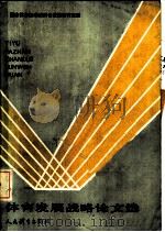体育发展战略论文选 1987 PDF电子版封面 7015·2378 国家体委政策研究室编