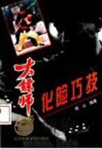 化险巧技 1993 PDF电子版封面 781003779X 居山编著