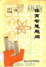 体育智慧趣闻 1993 PDF电子版封面 7562907498 李修珍,徐维耀主编