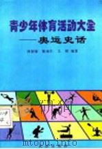 青少年体育活动大全 奥运史话 1999 PDF电子版封面 7800154661 林建棣,陈南生,王辉编著