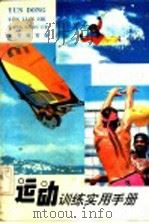 运动训练实用手册 1991 PDF电子版封面 7537506337 《运动训练实用手册》编写组编