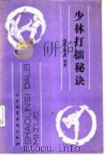 少林打礌秘诀 1989 PDF电子版封面 7810032070 德虔,素法编著