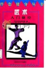 武术入门捷径 1997 PDF电子版封面 7810511335 彭芳,李士信执笔北京大学体育教研部编