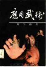 应用武术 1988 PDF电子版封面 7562101418 刘学谦编著