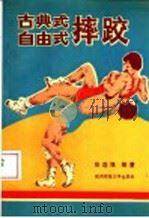 古典式、自由式摔跤 1991 PDF电子版封面 7561304560 张连强编著
