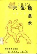 穴位擒拿术 1992 PDF电子版封面 7810271393 徐裕才编著