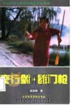 奇行剑·断门枪 中华武术名家成传锐拿手套路选 1992 PDF电子版封面 7810035126 成传锐著;张秀芬等整理