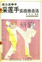 采莲手实战技击法 昆仑派拳术 1993 PDF电子版封面 7810036750 乔凤杰编著
