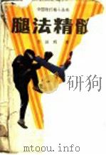 腿法精髓 1991 PDF电子版封面 7205017831 佟庆辉著
