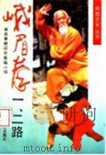 峨眉拳一、二路 1993 PDF电子版封面 7536425562 峨眉拳研究整编小组编著