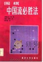 围棋 中国流必胜法 1989 PDF电子版封面 730500202X (日)加滕正夫著;郑虹,凯希译