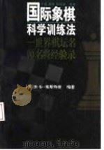 国际象棋科学训练法 世界棋坛名师名将经验录 1996 PDF电子版封面 7805117268 (苏)Я.Б.埃斯特林编著;王森,南静,姚景渝译