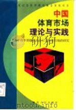 中国体育市场的理论与实践 关于有中国特色社会主义体育市场的研究 1999 PDF电子版封面 7224052434 本书课题组编