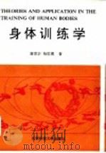 身体训练学 1992 PDF电子版封面 7561610904 唐思宋,杨世勇著