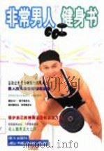 非常男人健身书 图集 1999 PDF电子版封面 7806313818 莫少闲主编