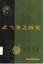 武当拳之研究 1992 PDF电子版封面 7810036513 江百龙主编