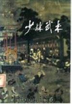 少林武术 1984 PDF电子版封面 7245·7 河南省武术协会编
