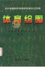 体育绘图 1997 PDF电子版封面 7504116971 于振峰等编著