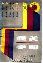 健美手册   1985  PDF电子版封面  17099·10  童力，正祥主编 