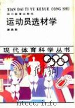 运动员选材学 1990 PDF电子版封面 7540811579 谢燕群著