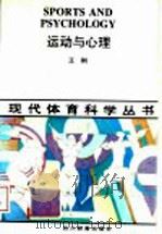 运动与心理 1993 PDF电子版封面 7540818735 王刚著