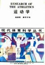 运动学 1990 PDF电子版封面 754081375X 周西宽等著