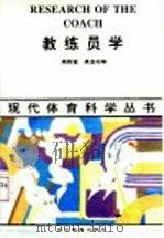 教练员学 1993 PDF电子版封面 7540822821 周西宽等编著