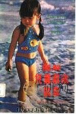 图解 儿童游泳教本 1978 PDF电子版封面 林浪速编