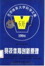 竞技体育创新原理 1994 PDF电子版封面 7810039741 马启伟等著