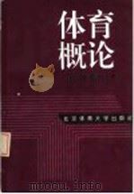 体育概论（1995 PDF版）