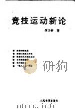竞技运动新论（ PDF版）