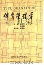 体育管理学 1993 PDF电子版封面 7562908400 徐家杰,孙汉超主编