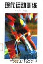 现代运动训练 1994 PDF电子版封面 7810038990 王永盛编著