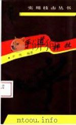 空手道摔技 1994 PDF电子版封面 781011588X 尹伟编著